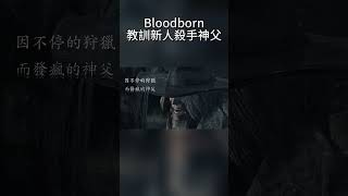 血緣詛咒神父 就讓我來幫你解脫吧bloodborne 血緣詛咒boss [upl. by Ceil]