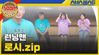 런닝맨 베스트 로시zip 런닝맨 로시 [upl. by Bremer]