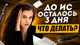 Что делать за 3 дня до итогового сочинения  Оксана Кудлай  ЕГЭ по русскому [upl. by Salchunas]