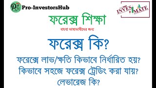 What is FOREX Trading ফরেক্স ট্রেডিং কি ও কিভাবে লাভক্ষতি হয় লেভারেজ কি [upl. by Trocki]