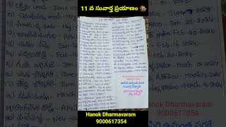 11 వ సువార్త ప్రయాణం 43 గ్రామాలలో సువార్త పరిచర్య [upl. by Lenoil]