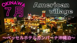 【沖縄③1】北谷アメリカンビレッジの全貌紹介！～ベッセルホテルカンパーナ沖縄泊～ [upl. by Folsom478]