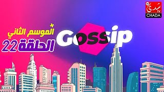 برنامج ڭوسيب Gossip  الموسم الثاني  الحلقة 22 كاملة [upl. by Cavil]