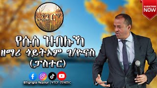 ዘማሪ ጎይትኦም ገብረዮናስ ፓስተር ርእይ ኣቢለካስ Goitom Gebreyonas Pastor  Reey Abilekas  TigrignaMezmur [upl. by Boyer]