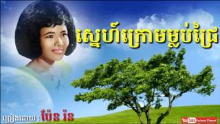 ស្នេហ៍ក្រោមម្លប់ជ្រៃ  Sne Krom Mlob Chrey  Pen Ron  Khmer Oldies Song [upl. by Uke]