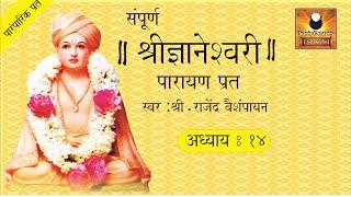 Dyaneshwari Adhyay 14 ज्ञानेश्वरी अध्याय १४ with Marathi Subtitles [upl. by Arihat]