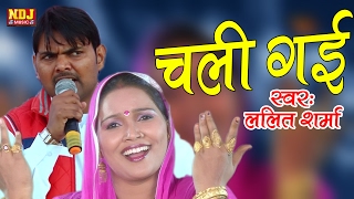 Haryanvi Hit Dehati Ragni  ललित शर्मा चली गयी  Lalita Sharma Chali Gayi  Suresh Gola [upl. by Gabriellia]