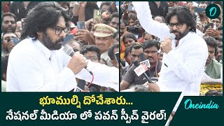 National Media లో వైరల్ అవుతున్న Pawan Kalyan టూర్  Saraswati Power Lands  Oneindia Telugu [upl. by Amalie]