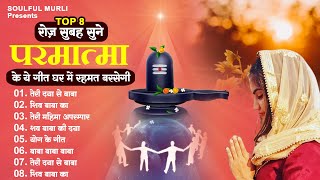 Top 8 BK Song  दिन भर पॉजिटिव रहने के लिए परमात्मा की आराधना करे  New Bk Song  Shiv baba Geet [upl. by Nivlac172]