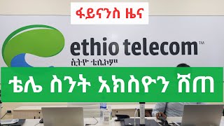 የኢትዮ ቴሌኮም አክስዮን ሽያጭ Ethiopian Financial news Ethiopian Birr weakest in Africa [upl. by Lotsyrk]