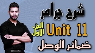 شرح جرامر يونت 11 الجزء الاول  ضمائر الوصل Relative clauses  انجليزي تالته ثانوي 2022 [upl. by Mosora]