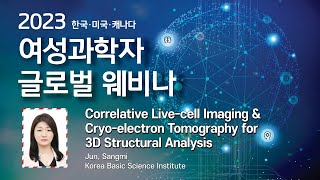 2023 여성과학자 글로벌 웨비나 3차원초저온투과전자현미경 [upl. by Canning]