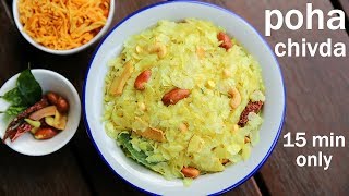 poha chivda recipe  नमकीन पोहा चिवड़ा  poha mixture  how to make poha chivda [upl. by Inad]