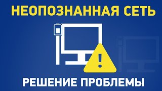 Сеть без доступа к Интернету неопознанная сеть [upl. by Esiuole]