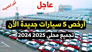 عاجل ارخص 5 سيارات جديدة تجميع محلي في مصر الان 20242025 [upl. by Veno973]