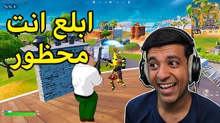 تم حظر لاعبين فورت نايت🛑Fortnite [upl. by Irafat361]