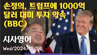 시사영어 1일1문 손정의 트럼프에 1000억 달러 대미 투자 약속 BBC 최신영어뉴스로 영어공부 [upl. by Otrebmal]