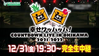 【公式】幸せワッハッハ！COUNTDOWN LIVE IN OKINAWA 20212022 [upl. by Anha463]