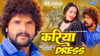 Video  करिया Dress  Khesari Lal Yadav  करिया बा दिलवा तोहार  Farishta  New Bhojpuri Song 2023 [upl. by Vinn]