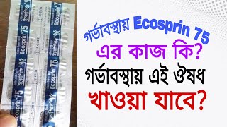 গর্ভাবস্থায় tabEcosprin 75 mgAspirin এর কাজ কি গর্ভাবস্থায় Ecosprin 75 mg কেনো দেওয়া হয় [upl. by Anaahs141]