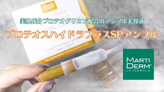 高濃度プロテオグリカン＆ビタミンCで即ぷるぷる肌！MARTIDERM（マルティダーム）「プロテオスハイドラプラスSPアンプル」 [upl. by Ahsikam265]