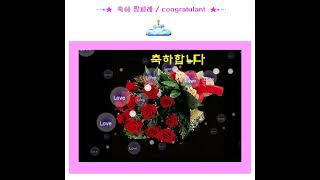 축하 팡파레  congratulant 생일축하영상 [upl. by Yeliac]