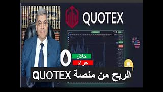 الربح من منصة كوتكس حلال أم حرام  QUOTEX binary options trading HALAL or HARAM [upl. by Autry]