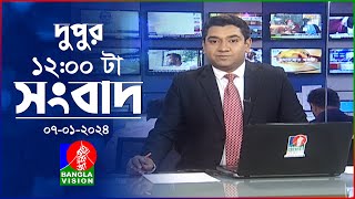 বেলা ১২টার বাংলাভিশন সংবাদ  Bangla News  07 January 2024  1200 PM  BanglaVision News [upl. by Bonner]