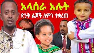 አላሰራ አሉት ድንቅ ልጆች ተቋረጡ  donkey youtube ድንቅ ልጆች Seifu ON EBS  Ethiopia Zolatube  ebs [upl. by Annayd]