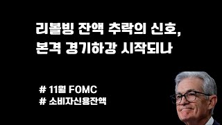 11월 FOMC 정리  신용카드 잔액 감소의 메시지 소비위축 가속화되나 [upl. by Ardnaeel]