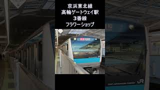 フラワーショップ 発車メロディー 京浜東北線 高輪ゲートウェイ駅 3番線 Keihintouhoku Line Takanawa Gateway departure melody shorts [upl. by Lanctot]