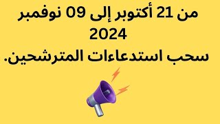 بداية من 21 أكتوبر الى غاية 09 نوفمبر سحب استدعاءات مشرفي التربية عبر الموقع concours onec dz [upl. by Ynna610]