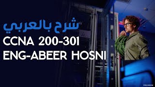 CCNA 200301 Part 3 شرح كامل بالعربي [upl. by Steward]