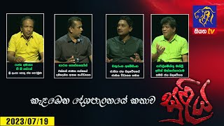 🔴 Live  SULIYA සුළිය  2023  07  19  Siyatha TV [upl. by Humfried]