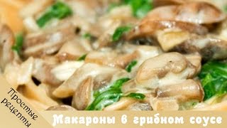 Итальянское блюдо Макароны с грибами в сливочном соусе [upl. by Bruno]