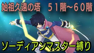 【リオン操作】テイルズオブザレイズ 始祖久遠の塔５１〜６０階 ソーディアンマスター縛り【Tales of the rays】 [upl. by Aleehs]