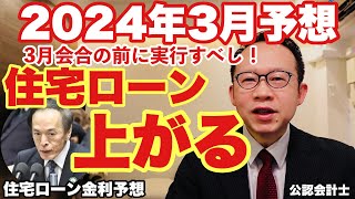 【金利予想】3月利上げによる住宅ローン金利上昇時に必要な対策！公認会計士が教える回避方法 [upl. by Acirfa]