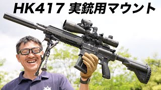 HK公式 HK417 VFC 電動ガン エラタック長距離用実銃マウント エアガンレビュー [upl. by Notsnorb]