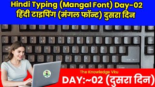 Hindi Typing Mangal Font DAY02  HOME ROW PRACTICE 01  हिंदी टाइपिंग मंगल फॉन्ट दुसरा दिन [upl. by Nahgeam578]