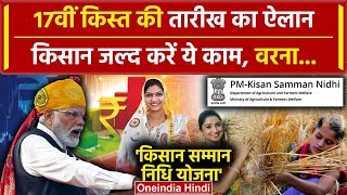 PM Kisan Samman Nidhi Yojana की 17th Installment से पहले जल्द करें ये काम  Kisan Yojana  वनइंडिया [upl. by Addy]