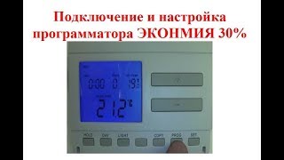 Программатор Computherm Q7 Подключение и настройка в экономный режим работы [upl. by Eohce]