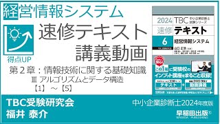 p095105 第２章 Ⅲ アルゴリズムとデータ構造【1】～【5】（中小企業診断士2024年版速修テキスト） [upl. by Lalat]