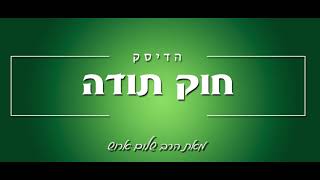 הרב שלום ארוש  חוק התודה שמע [upl. by Dinse11]