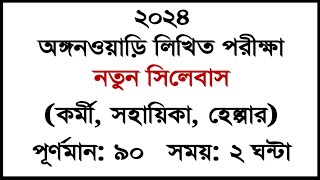 WB ICDS Recruitment 2024 ।। ICDS New Syllabus 2024 । Icds Anganwadi Exam Pattern । ICDS All Details [upl. by Zanlog]