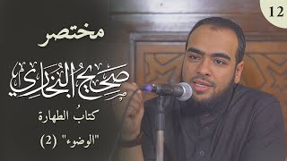 مختصر صحيح البخاري 12 كتابُ الوضوء 2 [upl. by Eran]