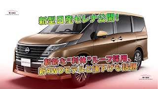 新型日産セレナ公開！斬新な“利休”ルーフ採用、新4WDモデルと値下げも話題  車の雑誌 [upl. by Ailhad734]