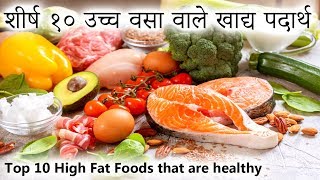 शीर्ष १० उच्च वसा वाले खाद्य पदार्थ  Top 10 High Fat Foods that are healthy [upl. by Elo]