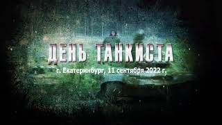 День танкиста  2022 Екатеринбург 11 сентября [upl. by Ahseim]