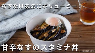 肉なし、なすだけ！がっつり丼。「甘辛なすのスタミナ丼」 なす 丼 レシピ [upl. by Gilud]