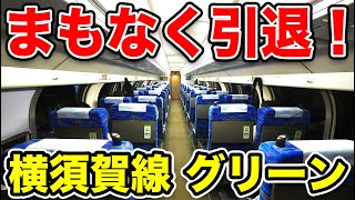 【横須賀線・総武線】首都圏最古参のちょっと古びたグリーン車は、他のグリーン車とどこが違うの？ [upl. by Leahcimnaj]